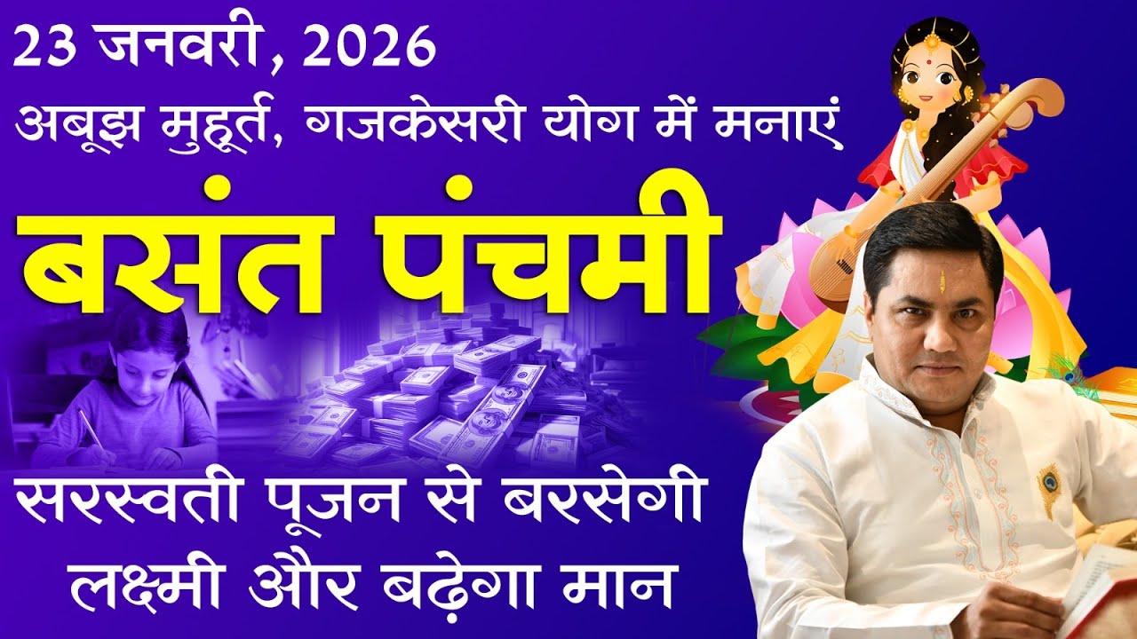 Basant Panchmi बसंत पंचमी पर जरूर करे 5 काम-विद्यार्थियों के लिए विशेष मंत्र एवं उपाय-SureshShrimali