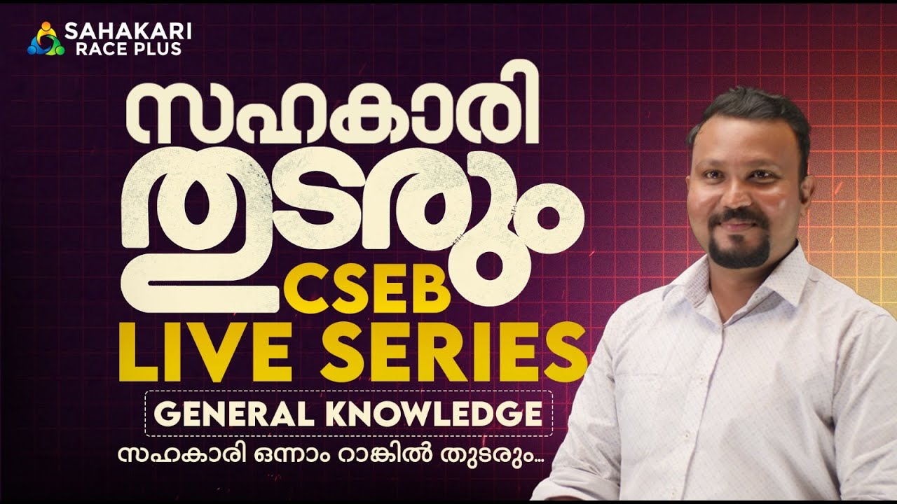CSEB Mega Marathon Live Series | സഹകാരി തുടരും | General Knowledge | CSEB GK Malayalam | Sahakari R