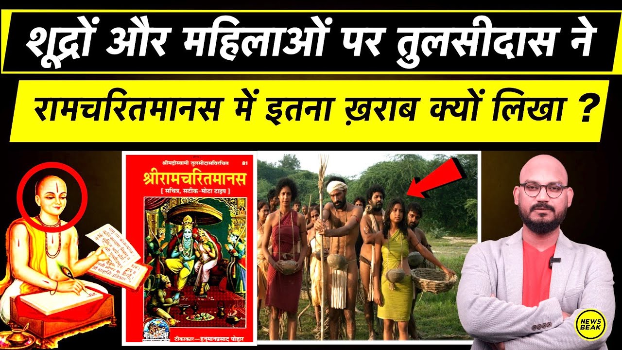 तुलसीदास ने शूद्रों और महिलाओं पर रामचरितमानस में ऐसी खराब बातें क्यों लिखी? Tulsidas Ramcharitmanas