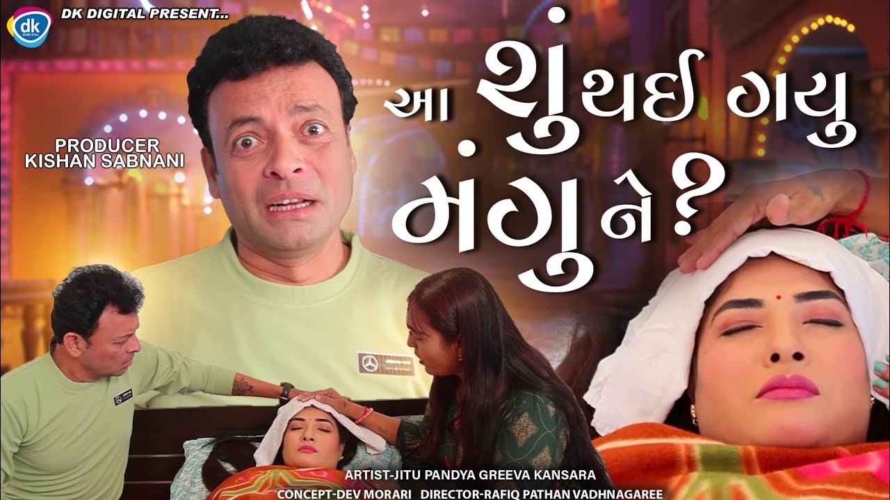 Aa Su Thai Gayu Mangu Ne  - Jitu Mangu Video - Jokes -  Jitu Pandya | Greeva Kansara