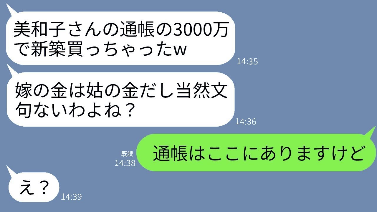 嫁が新居を買うために15年間節約して貯めた3000万円で、自分の家を勝手に購入した姑が「貯めてくれてありがとうw」と喜んでいる中、ある事実を知らせた時の反応が面白かったwww