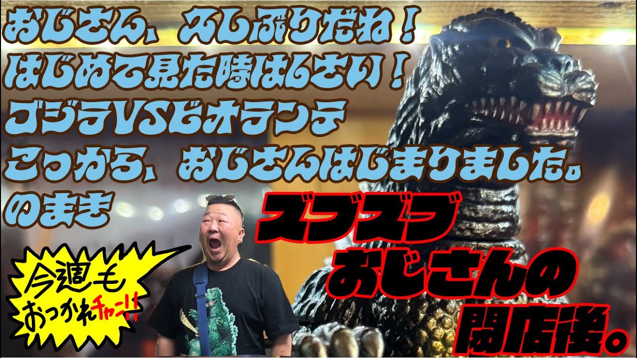 【ソフビ紹介】おじさん、久しぶりだね！はじめて見た時は6さい！ゴジラvsビオランテ こっから、おじさんはじまりました。のまき　#ゴジラ #ゴジラソフビ #godzilla #sofvi #ソフビ 
