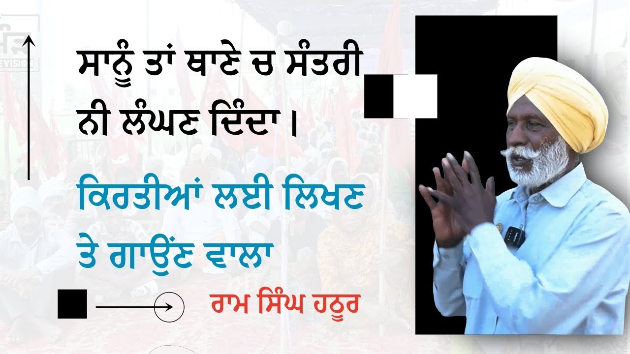 || ਸਾਨੂੰ ਤਾਂ ਥਾਣੇ ਚ ਸੰਤਰੀ ਨੀ ਲੰਘਣ ਦਿੰਦਾ || ਕਿਰਤੀਆਂ ਲਈ ਲਿਖਣ ਗਾਉਂਣ ਵਾਲਾ || ਰਾਮ ਸਿੰਘ ਹਠੂਰ ||