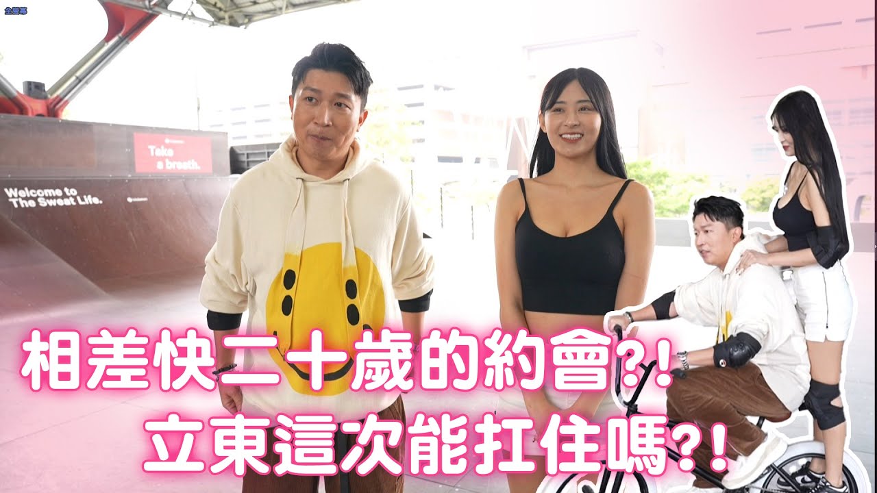 首度與大學生的約會？！最遙遠的距離不是相差二十歲？！這波立東可以hold住嗎？？
