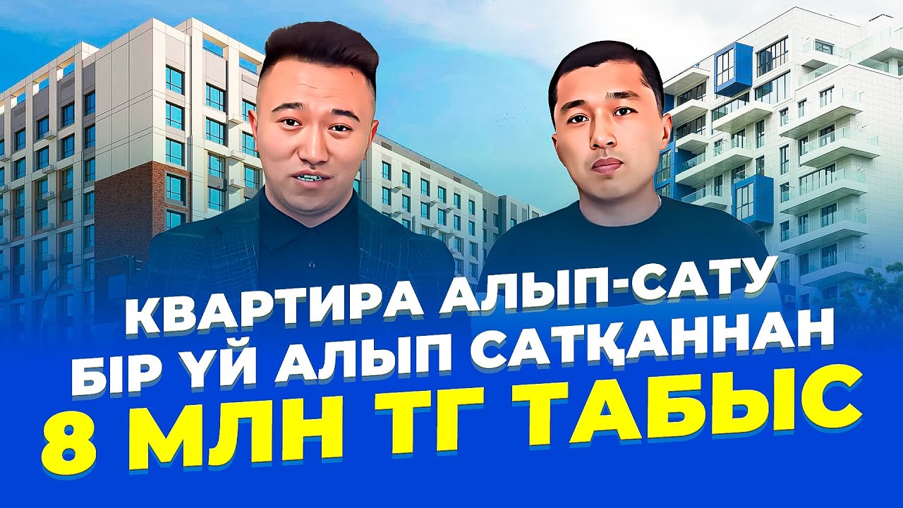 Бір айда, үй алып-сатып 2,5 млн тг - 8 млн тг арасында табыс табу схемасы! Квартира алып-cату.