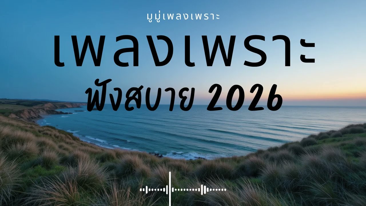 รวมเพลงเพราะๆ ฟังสบายๆ ฟังทำงาน ร้านกาแฟ 2025 EP.705 #เพลงใหม่ล่าสุด  #เพลงฮิต #เพลงไทย #รวมเพลง