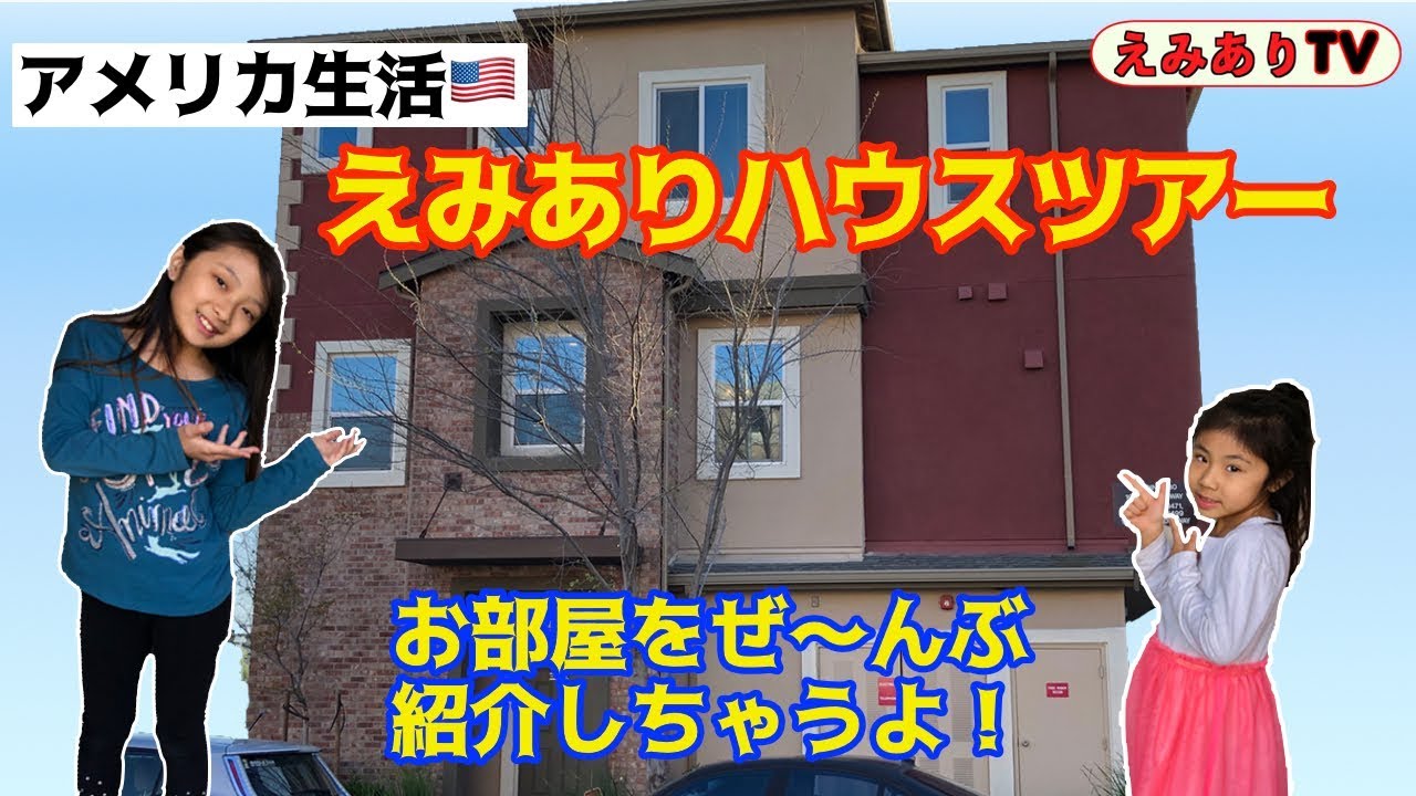 【アメリカ生活】えみありハウス大公開！えみあり家の全部のお部屋見せちゃいます！☆ EmiAly House Tour