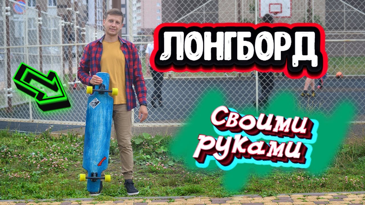 Лонгборд своими руками | дека из листов фанеры, просто и дешево | how to make a longboard