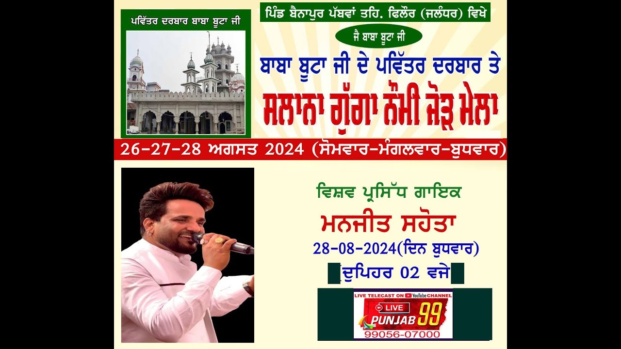 Live Manjit Sahota  Darbar  Baba Boota Ji Salana Gugga Nomi Mela .Bainapur Pabwan#livepunjab99
