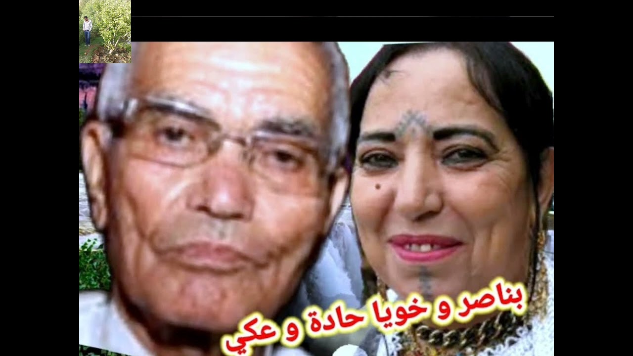 بناصر اخويا وحادة اوعكي في إحدى الخالدات.#الجميع #imazighn #الخميسات #izlan #امازيغن #ازلان #بناصر