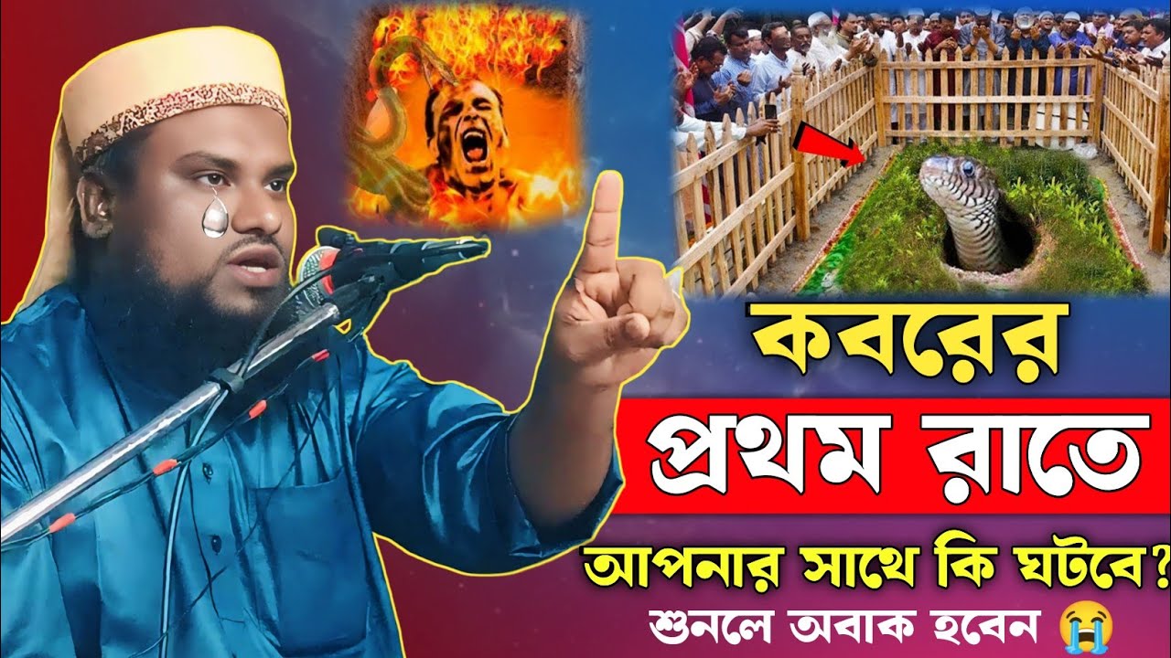 কবরের কান্নার ওয়াজ | Moulana Jabir Hussain Sahab | Jabir Hussain Waz | Jabir Hussain Nawaz |