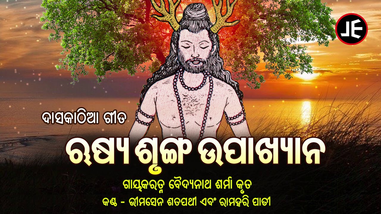 DASKATHIA - Rusi Srungha Upaakhyana | ଦାସକାଠିଆ - ଋଷ୍ୟ ଶୃଙ୍ଗ ଉପାଖ୍ୟାନ | Bhimasen Satapathy |JE