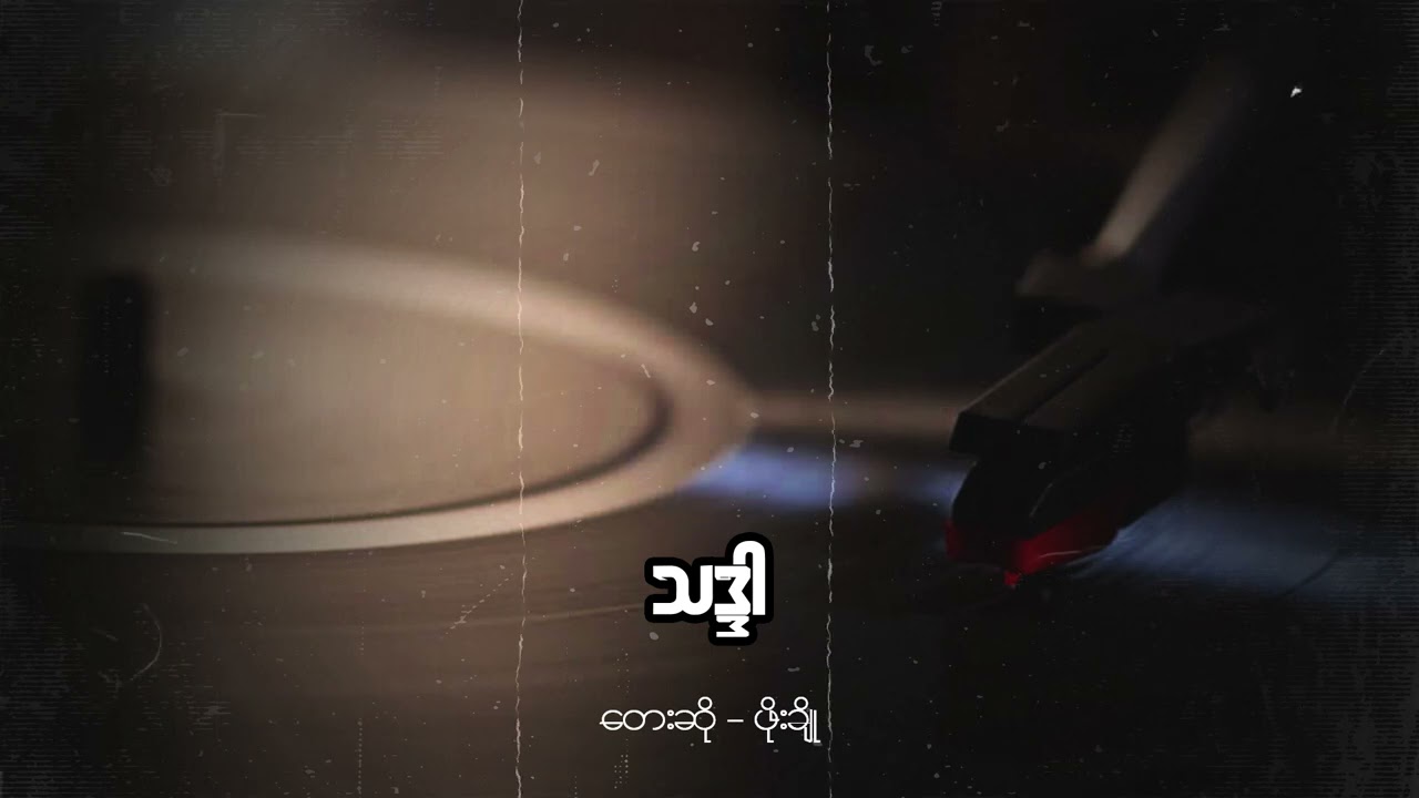 ဖိုးချို - သဒ္ဒါ (Audio)