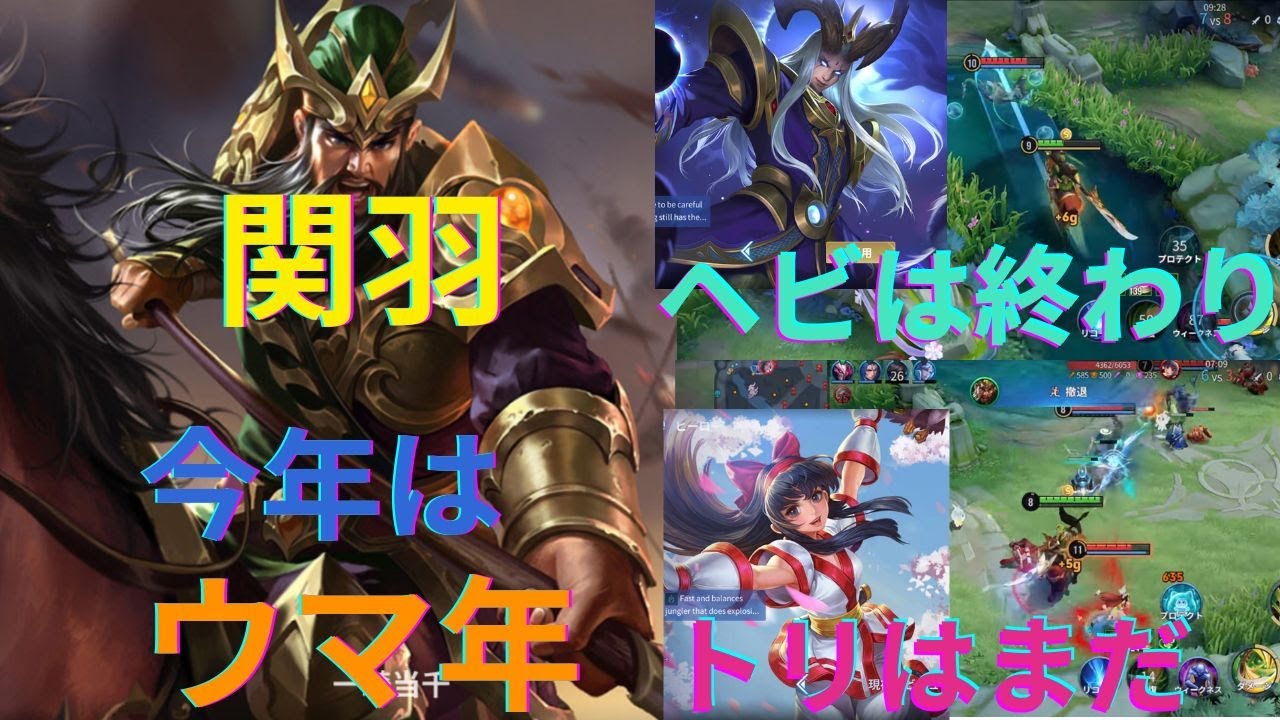 【HOK】今年はウマ年！関羽を使って、敵の陣形を破壊！ヘビ年はおわったから！