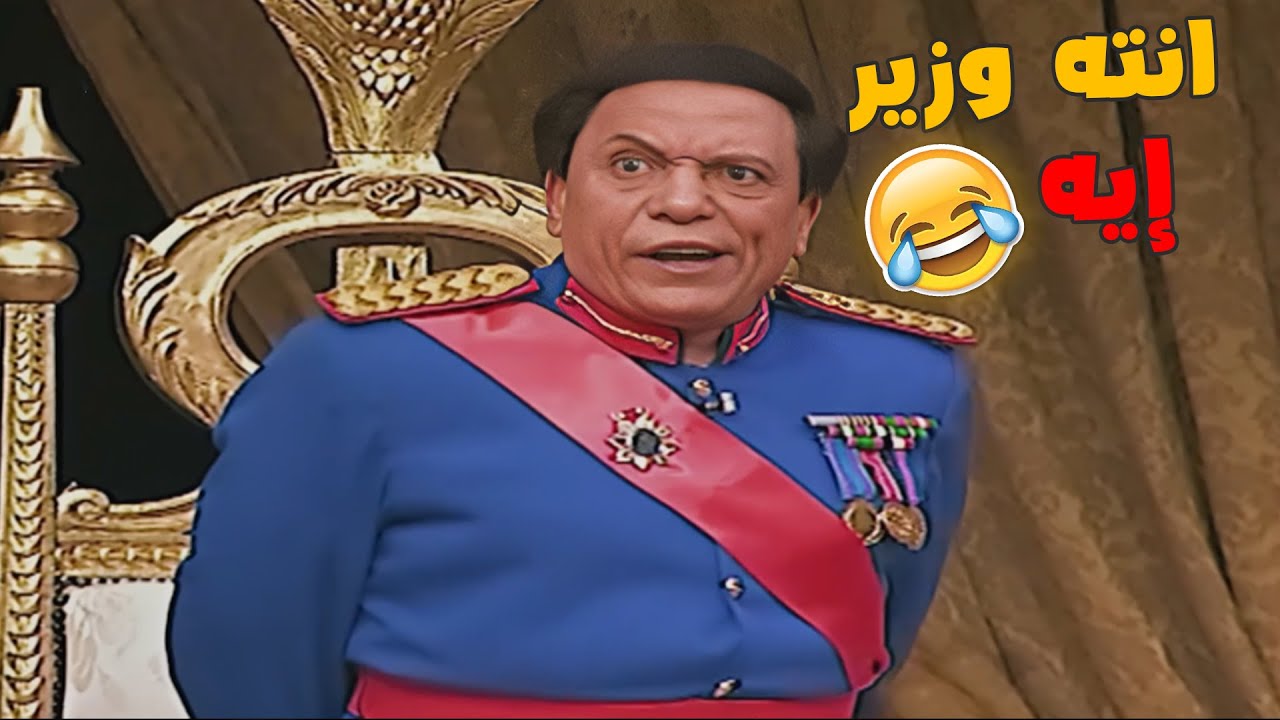 انت وزير ايه 🤣🤣🤣
