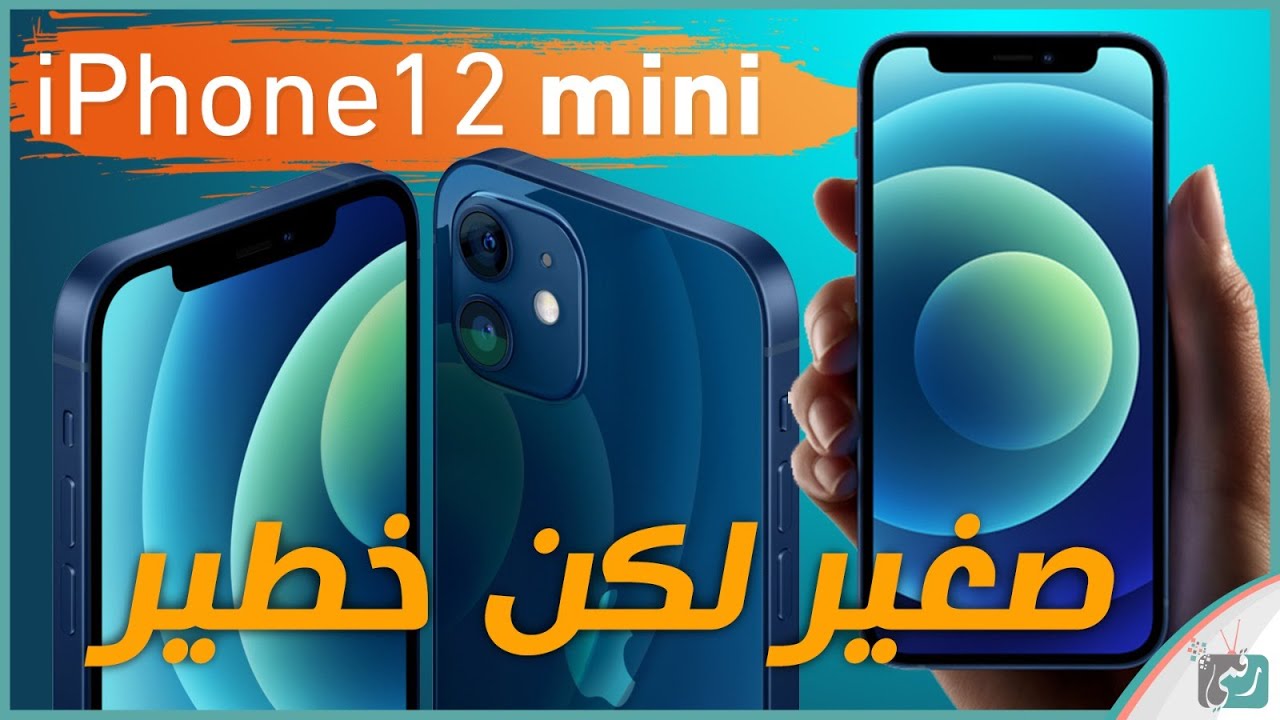 ايفون 12 ميني iPhone 12 mini رسميا | أصغر هاتف 5G في العالم
