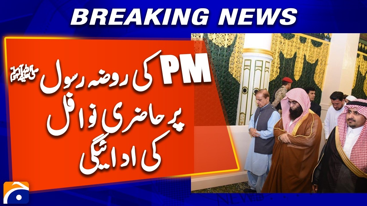 PM Shahbaz Sharif Visits Roza-e-Rasool ﷺ, Offers Nafl Prayers | Geo News