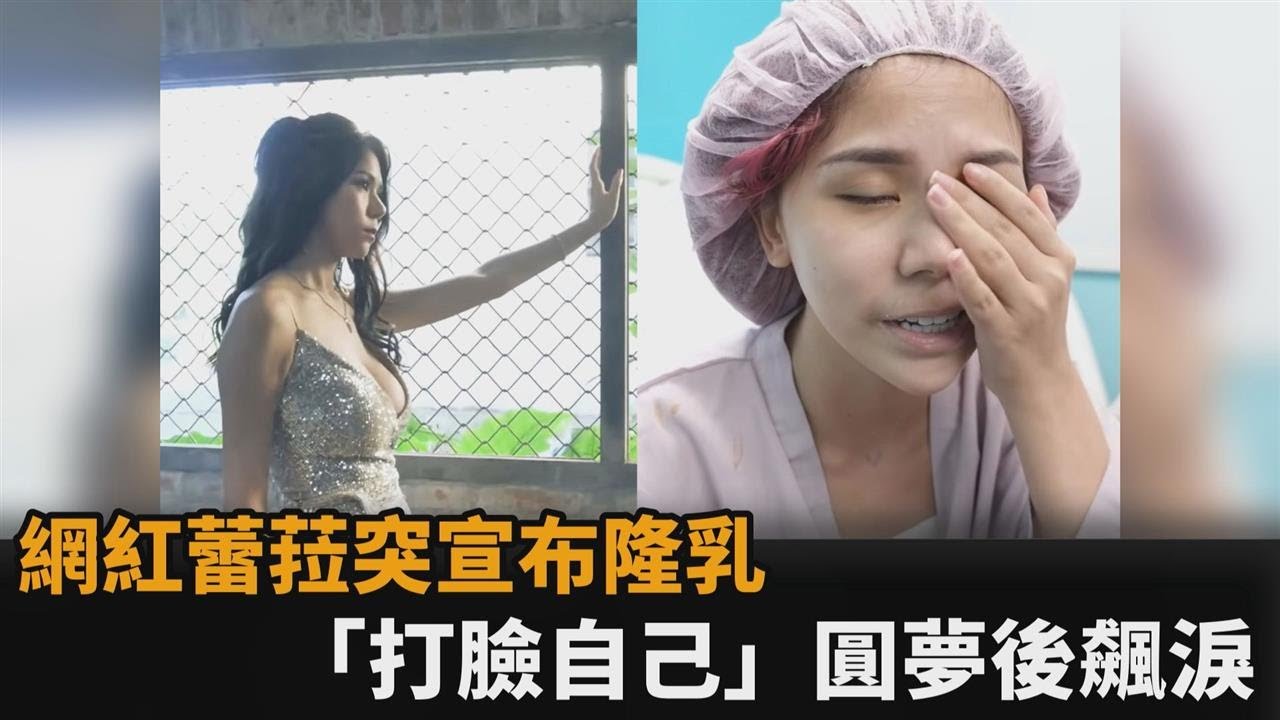 突宣布隆乳！網紅蕾菈「打臉自己」圓夢飆淚　親揭這原因自卑3年－民視新聞