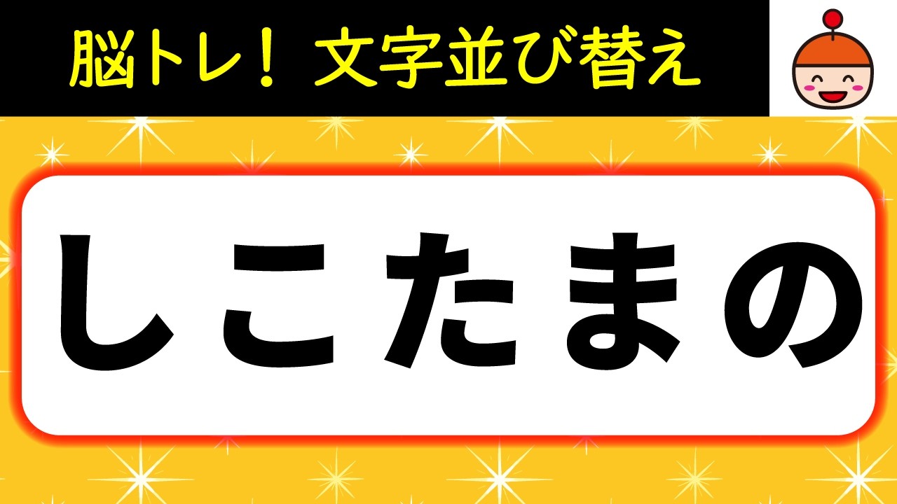 【毎日脳トレ】わかりそうでわからない⁉文字並び替えクイズ10問