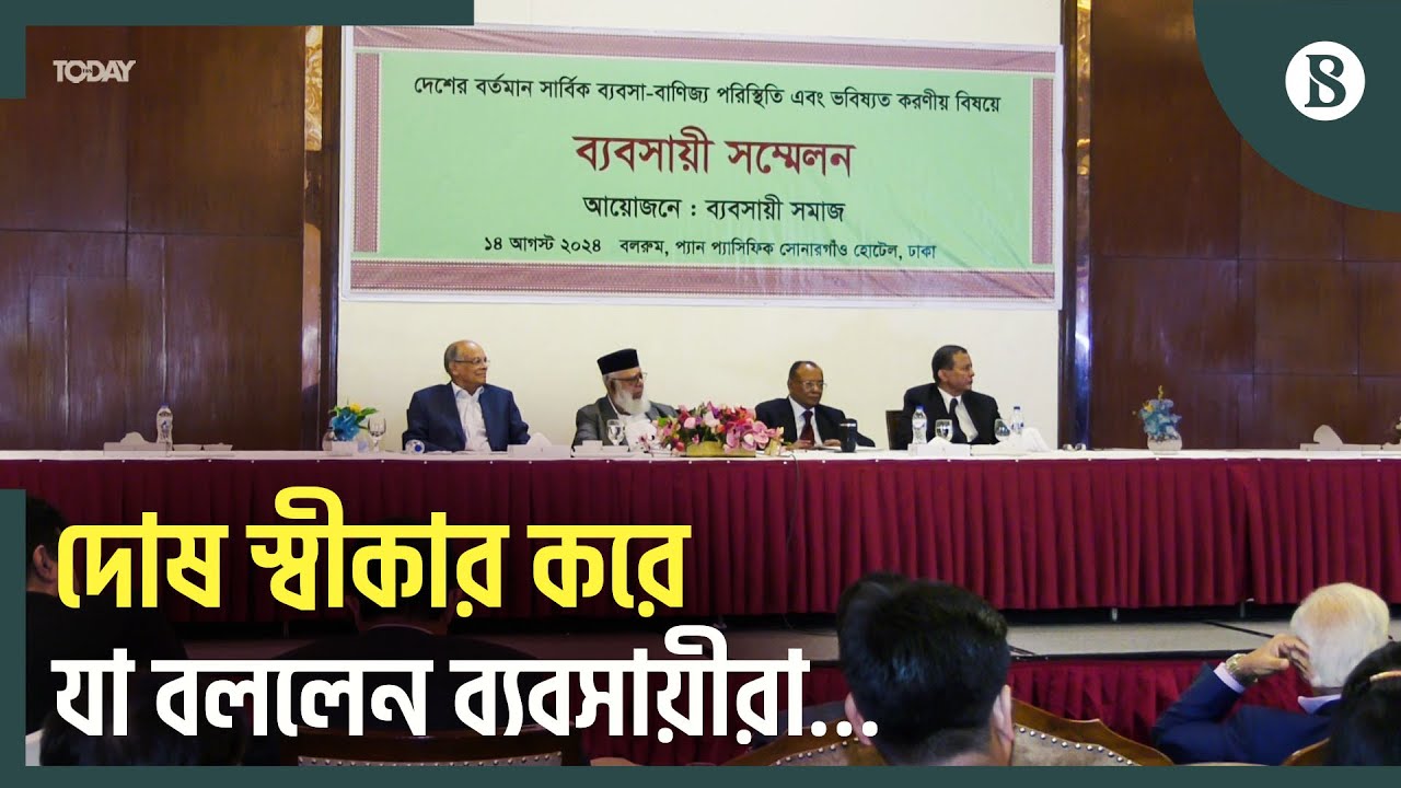 আগের কিছু কর্মকান্ডের জন্য ক্ষমা চেয়ে যা বললেন ব্যবসায়ী নেতারা | The Business Standard