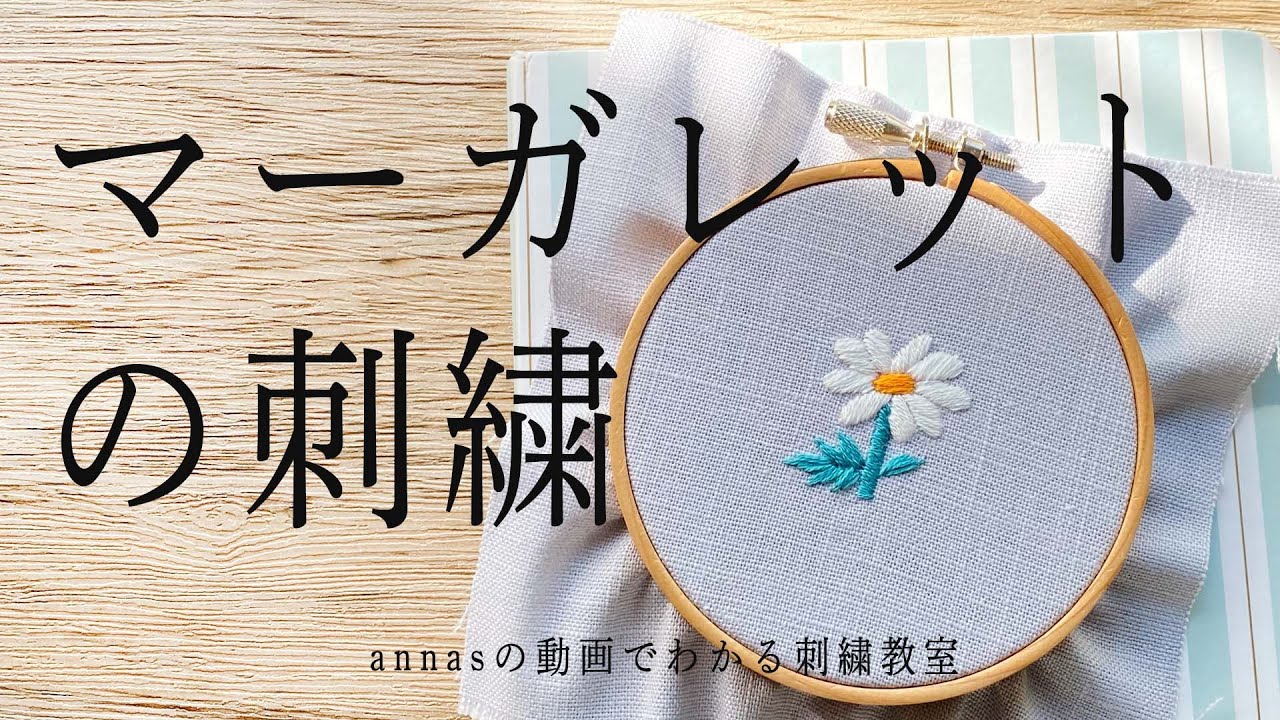サテンステッチのみで完成【マーガレットの刺繍】字幕あり｜アンナスの動画でわかる刺繍教室｜annas 川畑杏奈｜annasのプチ刺繍（日本文芸社）