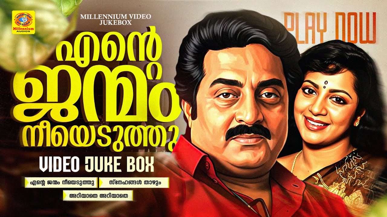 എന്റെ ജന്മം നീയെടുത്തു | Ente Janmam Neeyeduthu | Snehangal Thazhum | Ariyathe | Itha Oru Dhikkari