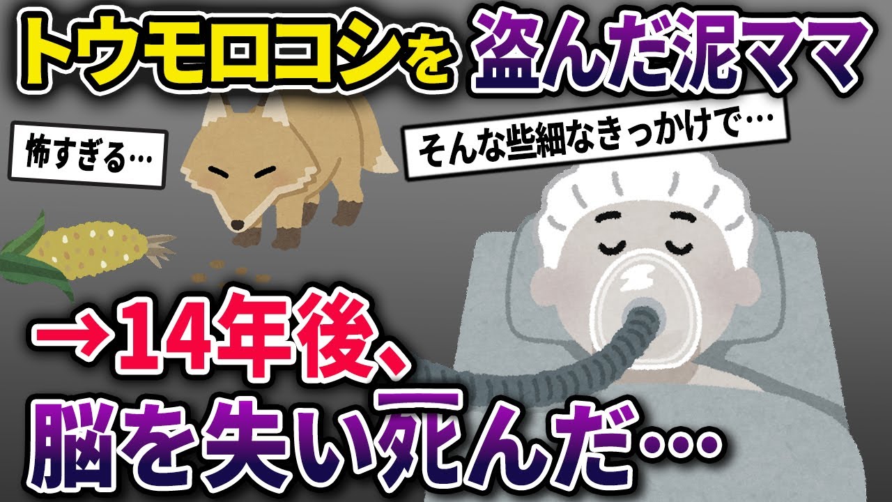 【泥ママ】イッチが育てているトウモロコシを盗んだ泥ママ→近寄ってきたキツネに触ってしまった結果…【2chスカっとスレ・ゆっくり解説】