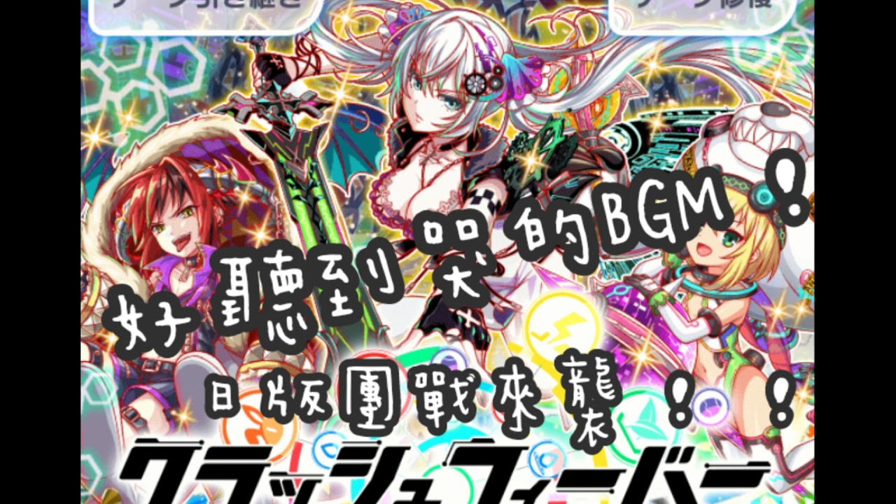 「Crash Fever」好聽到哭的BGM！日版團戰來襲！(高音質版)