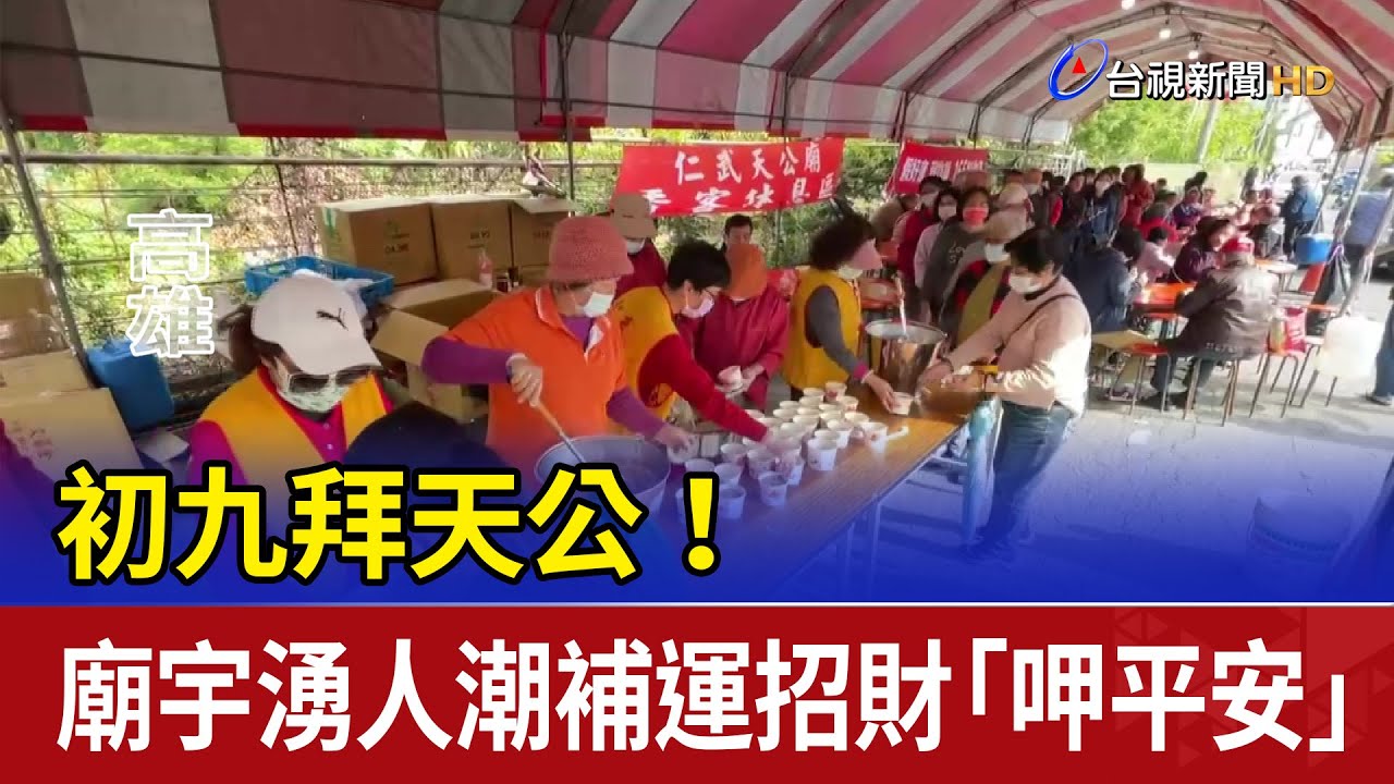 初九拜天公！ 廟宇湧人潮補運招財「呷平安」
