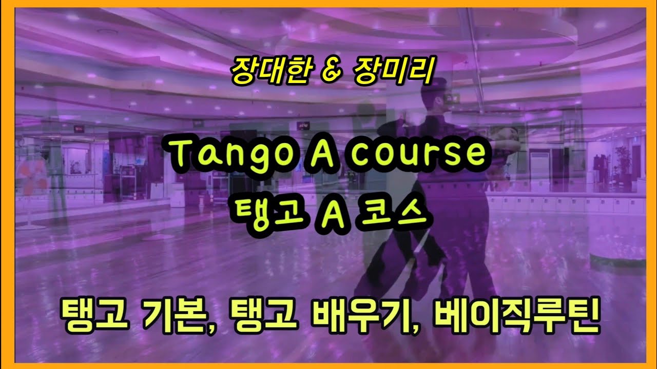 탱고 베이직 A코스 전체 (탱고기본) 커플/여성/남성｜Tango Baisc Step - Bronze (for Beginners)