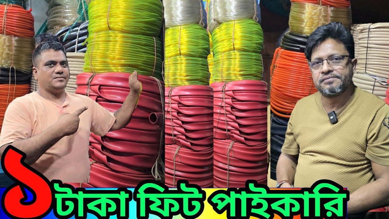 ১ টাকা ফিট পানির পাইপ //কেজিতে পানি ডেলিভারি পাইপ // pipe wholesale market bd #pipe