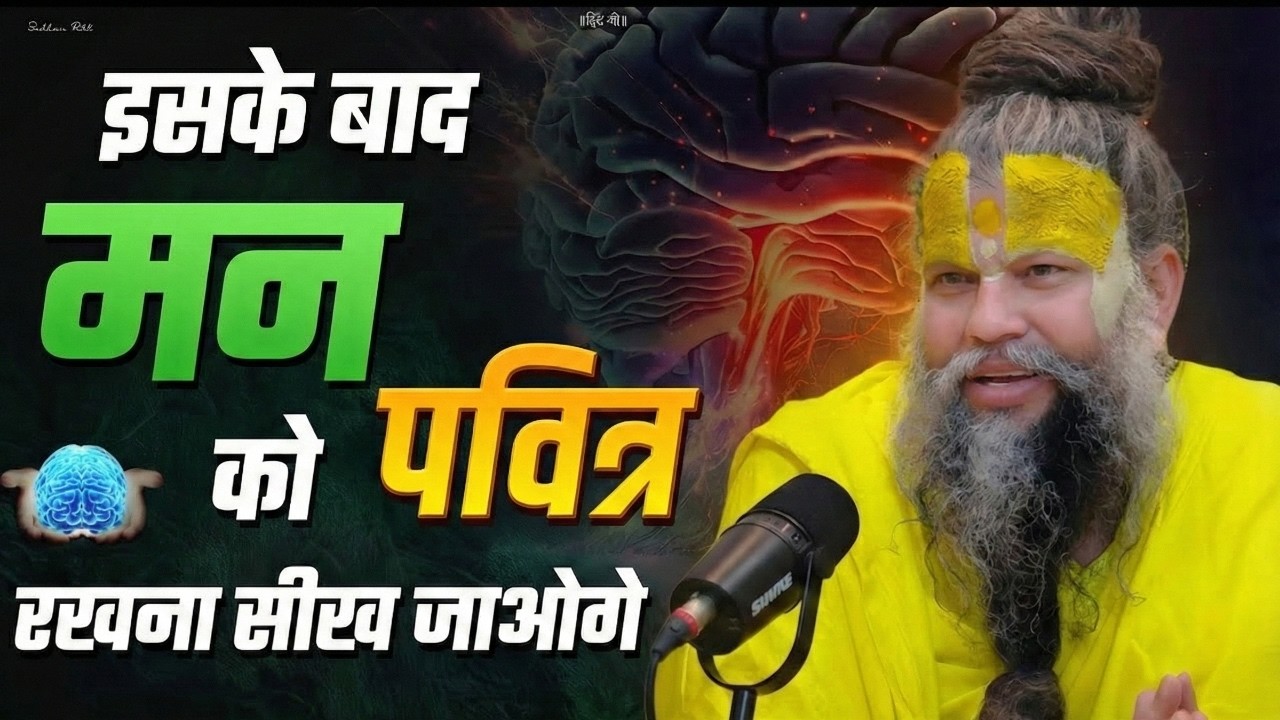 मन को पवित्र कैसे करें? | मन की शांति का एकमात्र उपाय premanandji Maharaj 