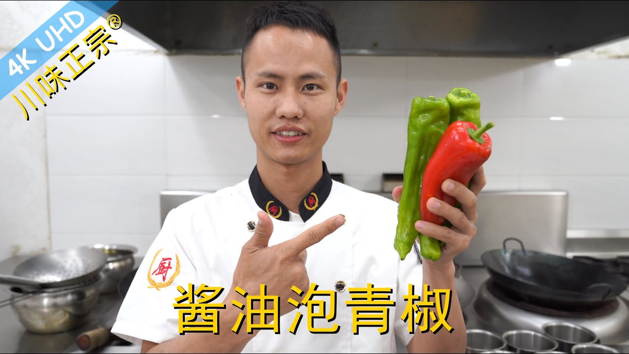 厨师长教你：川味开胃小菜“酱泡青椒”的家常做法，口感爽脆鲜辣开胃