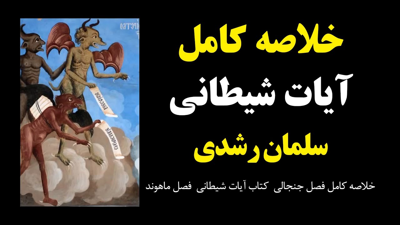 خلاصه کامل کتاب آیات شیطانی سلمان رشدی خلاصه فصل جنجالی اسلام ماهوند Ali FarhangMehr  satanic verses