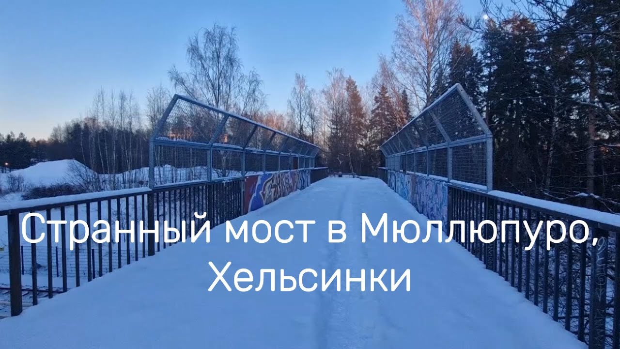 Мост в никуда в Хельсинки, Мюллюпуро