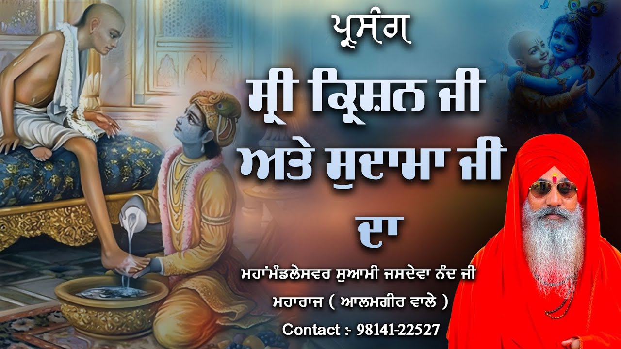 ਪ੍ਰਸੰਗ || ਸ੍ਰੀ ਕਿ੍ਸ਼ਨ ਜੀ ਅਤੇ ਸੁਦਾਮਾ ਜੀ ਦਾ || ਮਹਾਂਮੰਡਲੇਸਵਰ ਸੁਆਮੀ ਜਸਦੇਵਾ ਨੰਦ ਜੀ ਮਹਾਰਾਜ (ਆਲਮਗੀਰ ਵਾਲੇ)