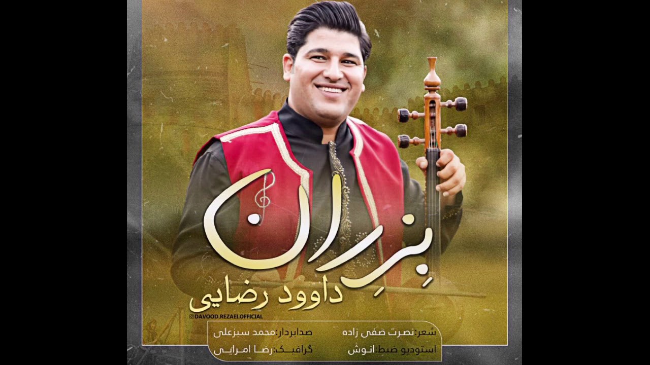 #Musik #Lorestan آهنگ زیبای بزران با صدای داوود رضایی