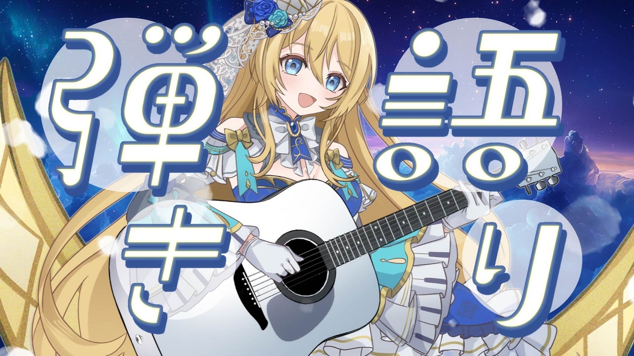 🔴【歌枠 / singing】夜の眠れる弾き語り💙なんでも即興で演奏するよ❣【水沢オペラ】 #睡眠導入 #歌枠 #vtuber  #新人vtuber #弾き語り #作業bgm
