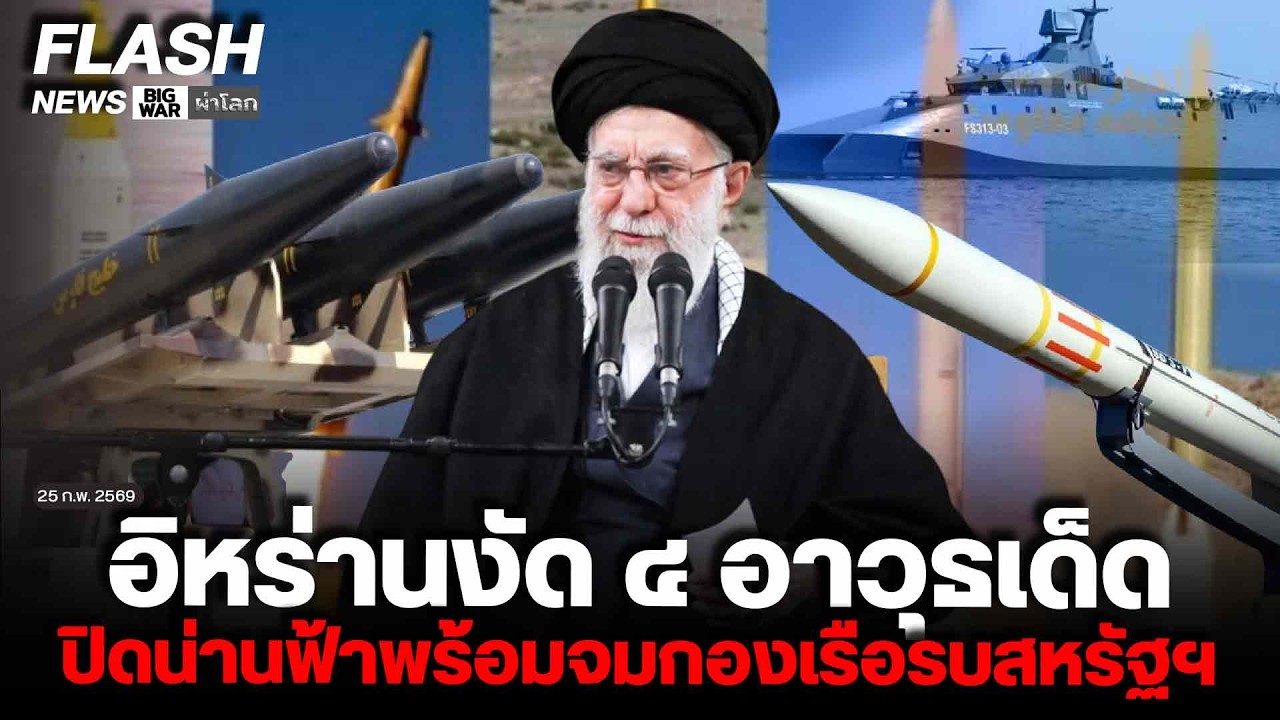 อิหร่านงัด ๔ อาวุธเด็ด ปิดน่านฟ้าพร้อมจมกองเรือรบสหรัฐฯ