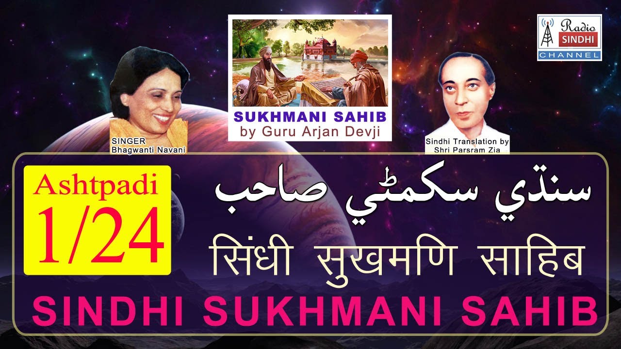 Sukhmani Sahib with Sindhi Lyrics | Ashtpadi-1/24 | Bhagwanti Navani | Parsram Zia