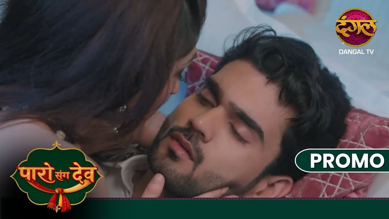 Paro Sang Dev | Kya Dev hua Nalini ke kareeb? | New Show | Dangal TV
