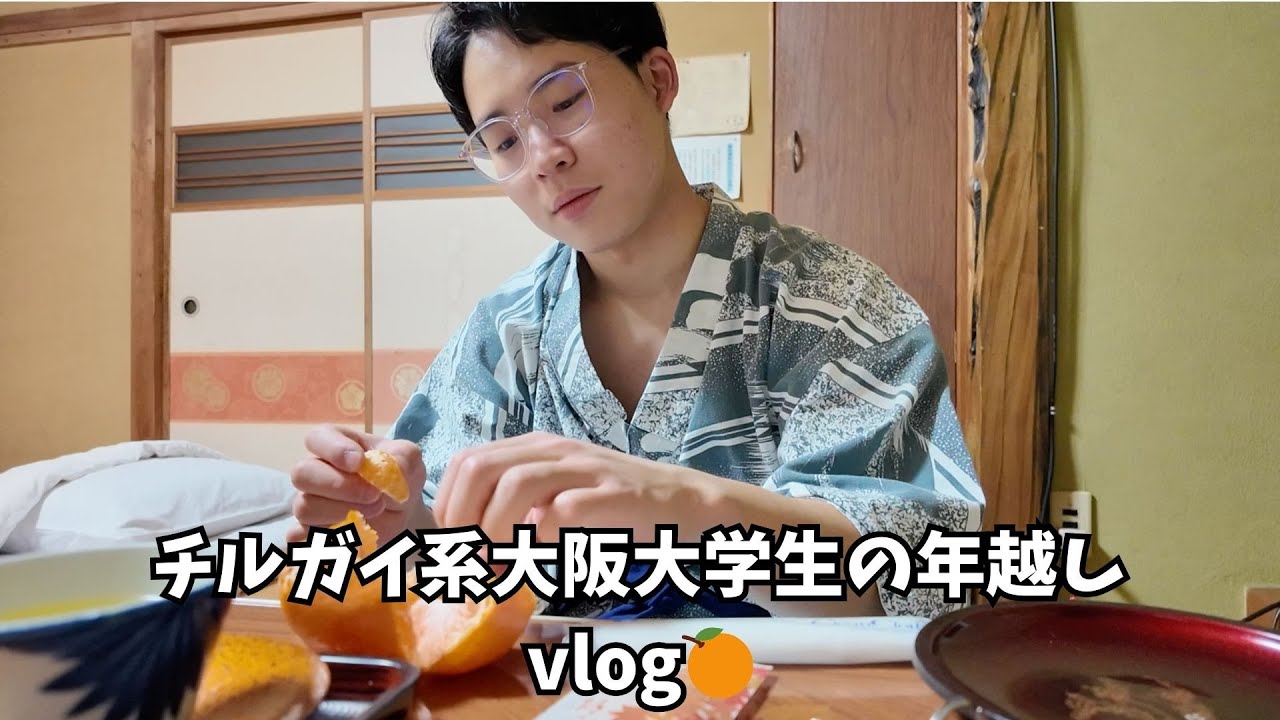 【vlog】阪大一のチルガイの年越しin栃木　大阪大学