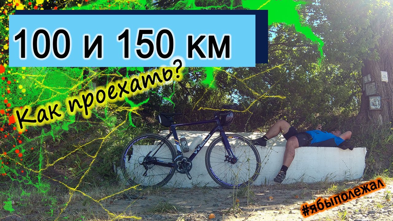 100 и 150 км на велосипеде. Как проехать новичку? Ощущения впечатления, советы.