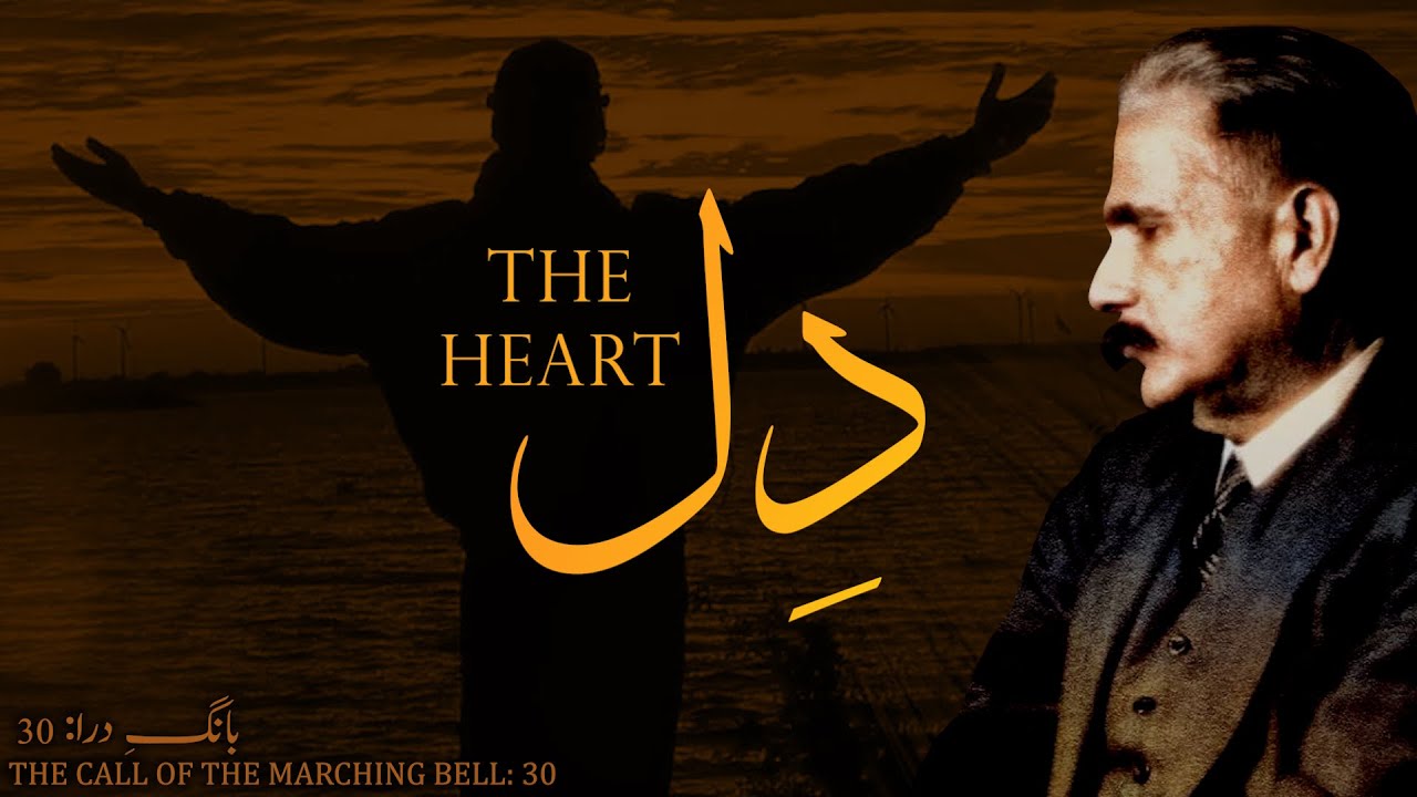 Baang-e-Dara: 30 | Dil | The Heart | Allama Iqbal | Iqbaliyat | AadhiBaat | Explanation | Tashreeh