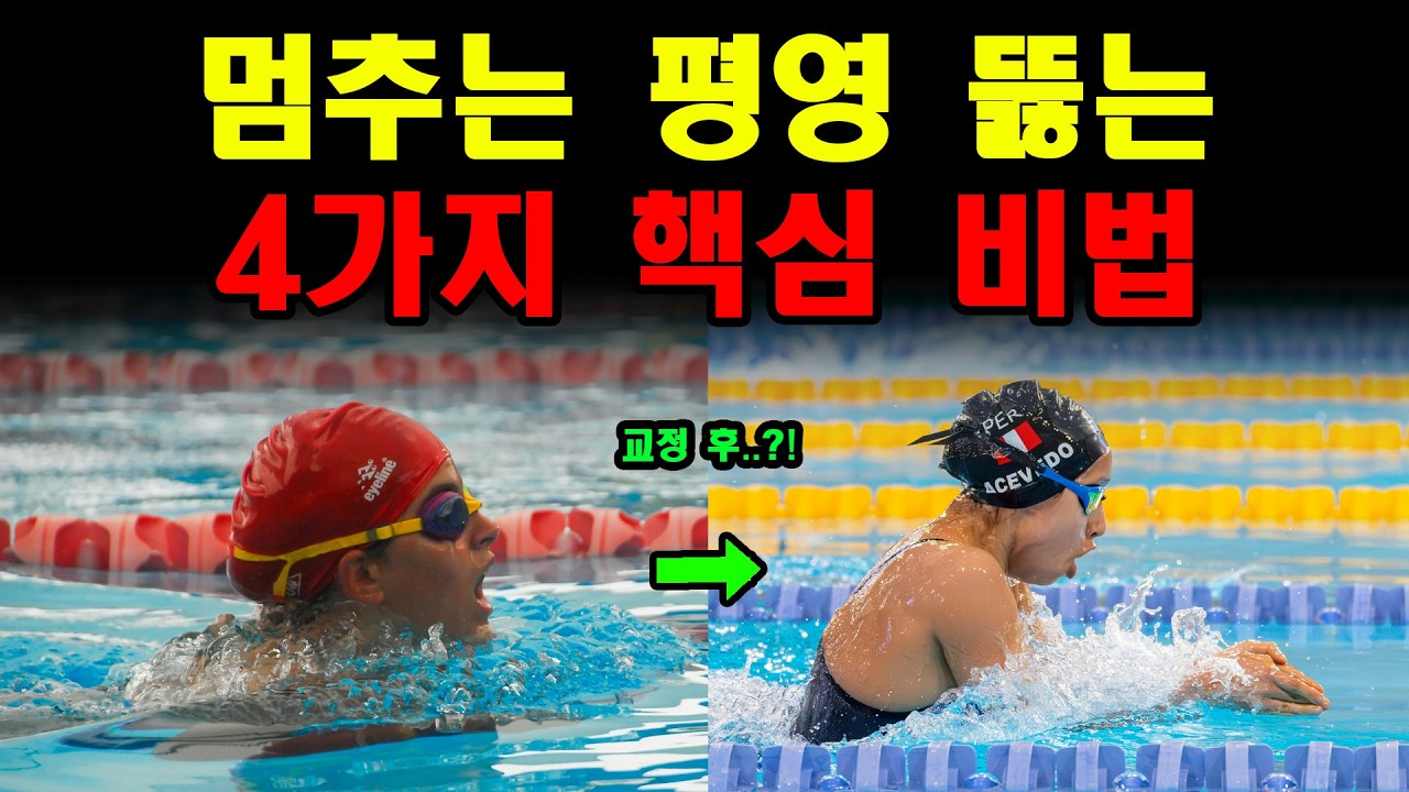 멈추는 평영 뚫어드립니다 수영 4가지 핵심 비법