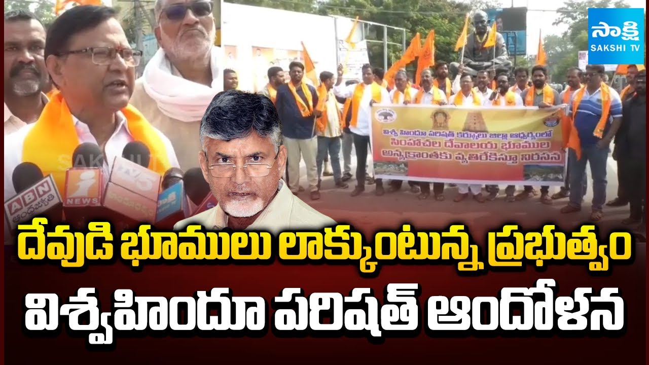 AP Govt Illegally Occupying Simhachalam Temple Lands : Vishwa Hindu Parishad Protest in Kurnool