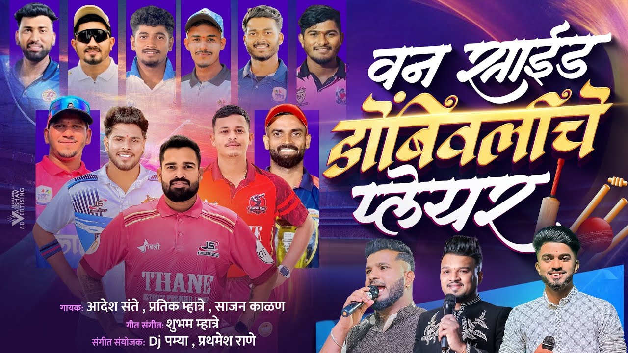 वन साईड डोंबिवलीचे प्लेअर/one side Dombivli che players /Aadesh sante/ Pratik mhatre/ Sajan kalan 