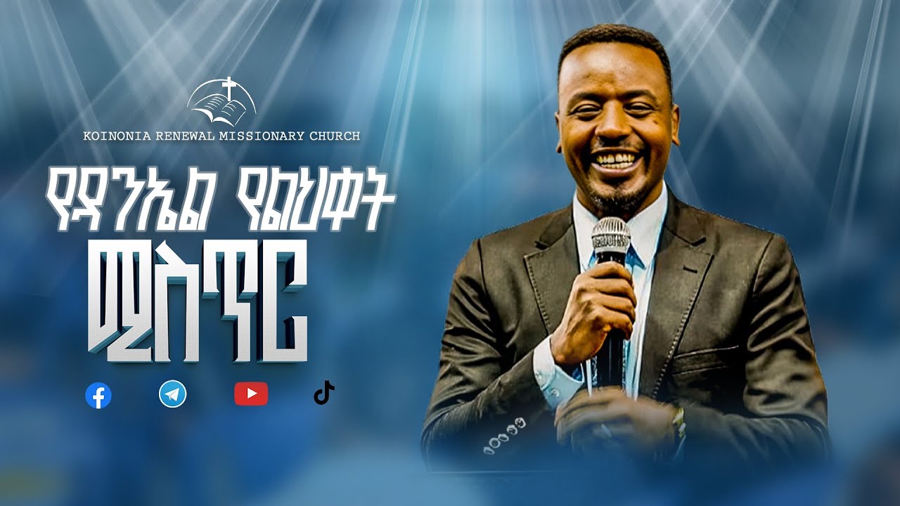 የዳንኤል የልህቀት ሚስጥር | መጋቢ ታደለ ፈቃዱ | Pastor Tadelle Fikadu | Koinonia Renewal Missionary Church | #krmc