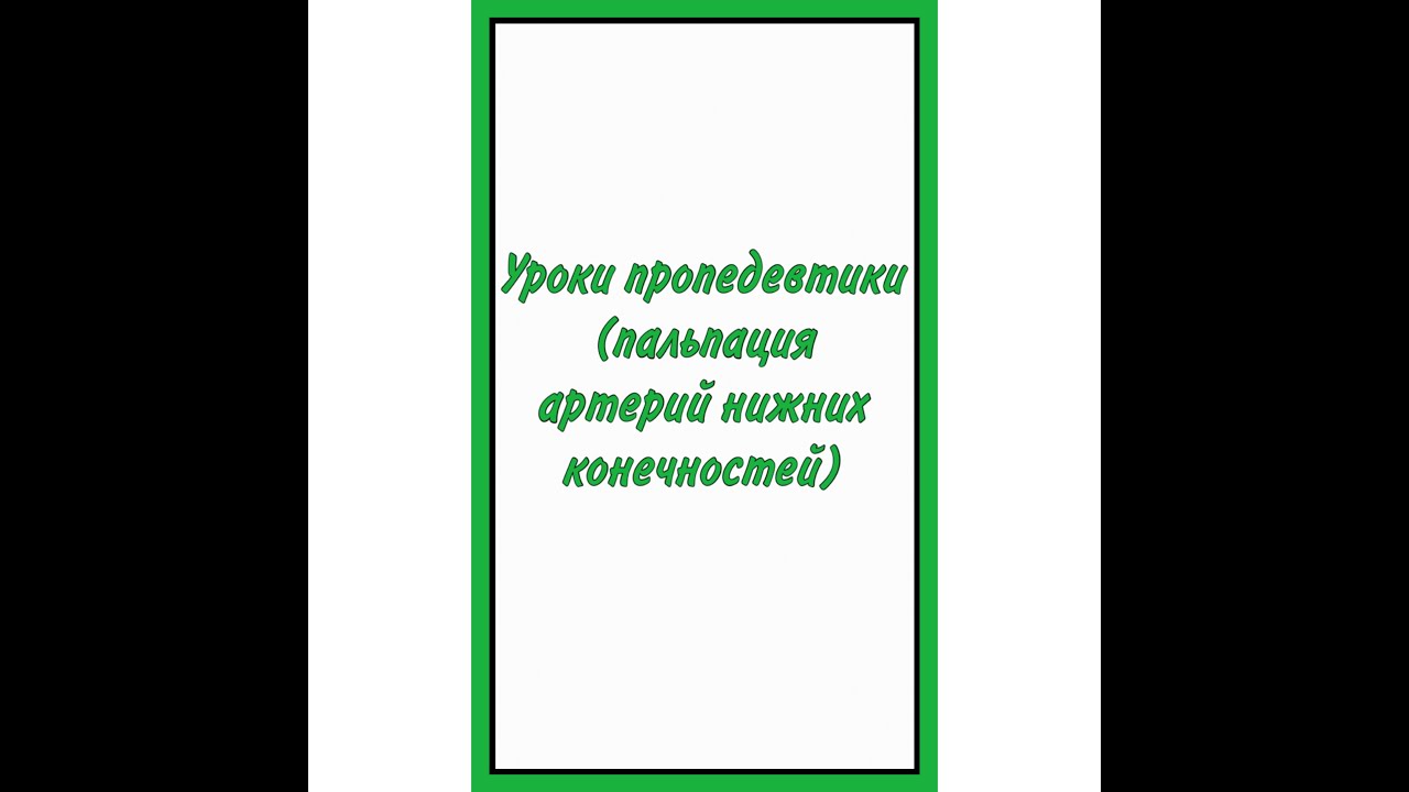 Уроки пропедевтики: пальпируем артерии нижних конечностей #диагностика