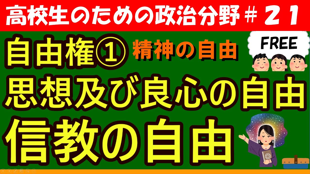 【高校生のための政治・経済】思想及び良心の自由・信教の自由#21